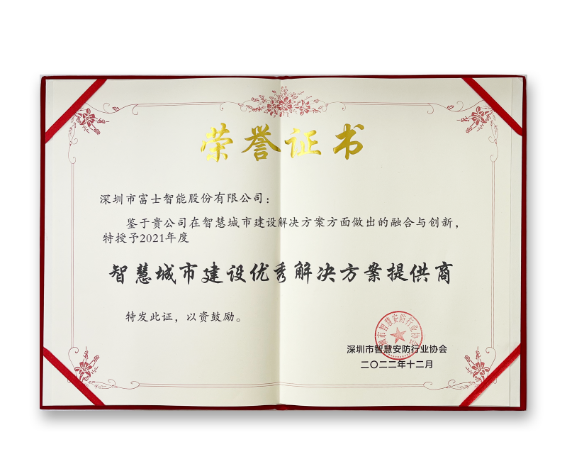 2022年智慧城市建设优秀解决方案提供商-证书.png