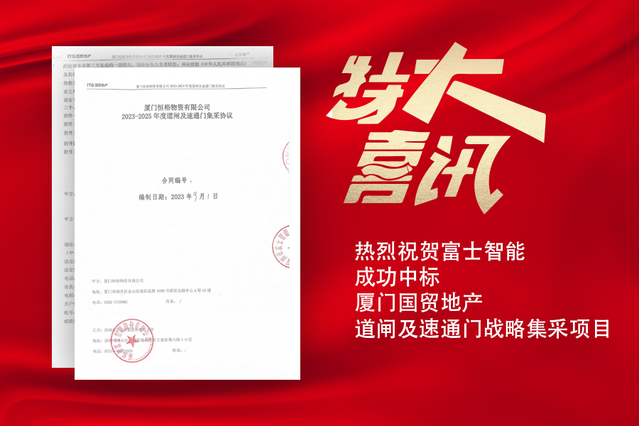 喜讯！YB体育中标厦门国贸地产道闸及速通门战略集采项目